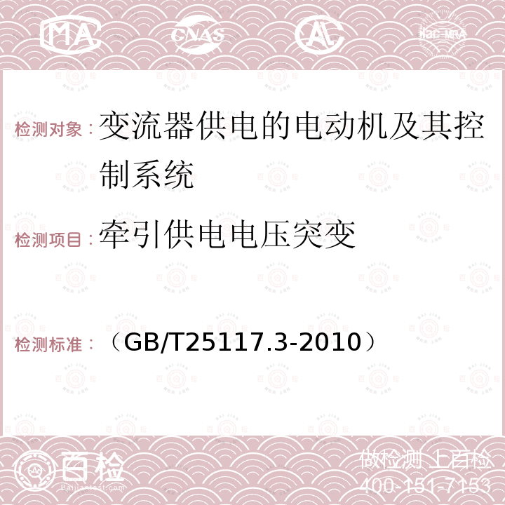 牵引供电电压突变 轨道交通 机车车辆 组合试验 第3部分：间接变流器供电的交流电动机及其控制系统的组合试验