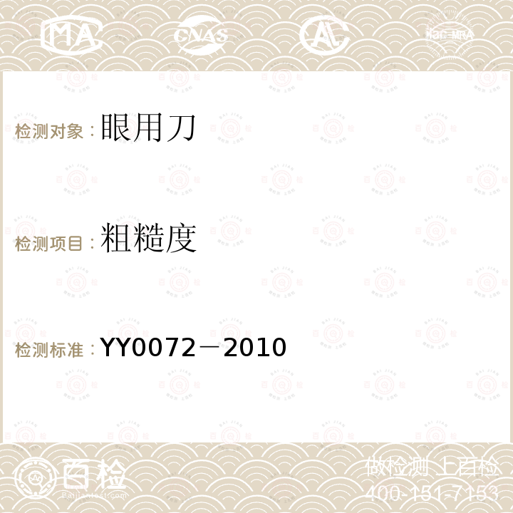 粗糙度 YY/T 0072-2010 眼用刀通用技术条件