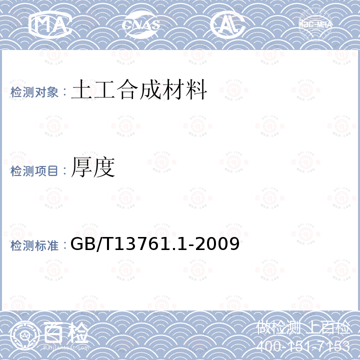 厚度 土工合成材料 规定压力下厚度的测定 第一部分 单层产品厚度的测定方法