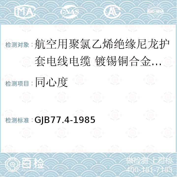 同心度 GJB77.4-1985 航空用聚氯乙烯绝缘尼龙护套电线电缆 镀锡铜合金线芯105℃聚氯乙烯绝缘尼龙护套电线