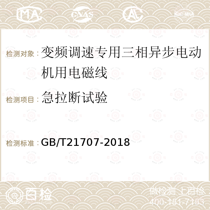 急拉断试验 变频调速专用三相异步电动机绝缘规范