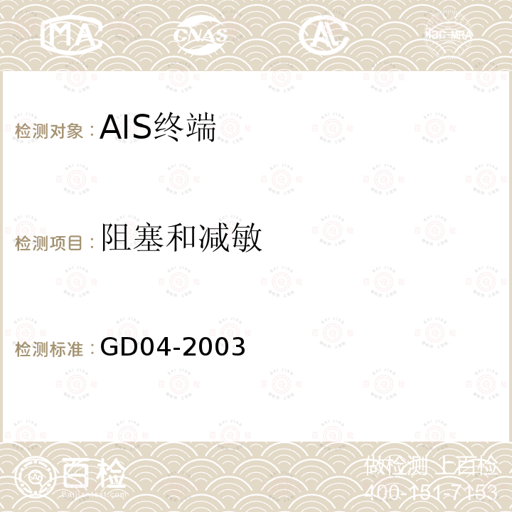 阻塞和减敏 GD 04-2003 中国船级社 自动识别系统（AIS）检验指南