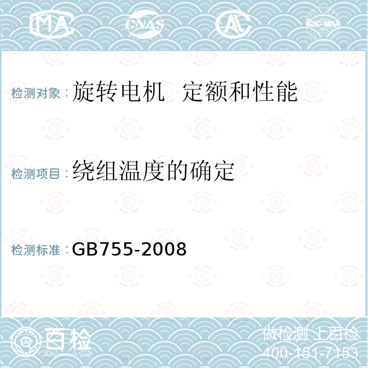 绕组温度的确定 GB/T 755-2008 【强改推】旋转电机 定额和性能