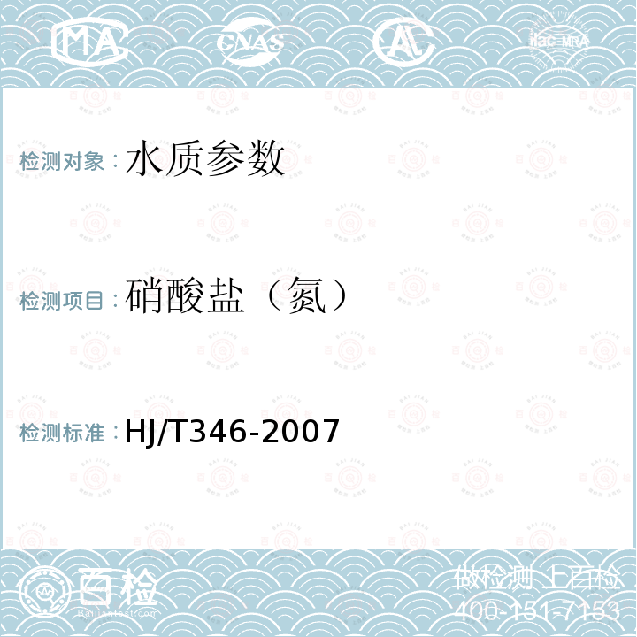 硝酸鹽（氮） 水質(zhì) 硝酸鹽氮的測定 紫外分光光度法(試行)