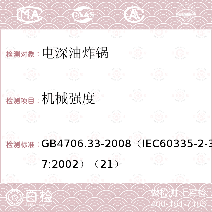 机械强度 家用和类似用途电器的安全商用电深油炸锅的特殊要求