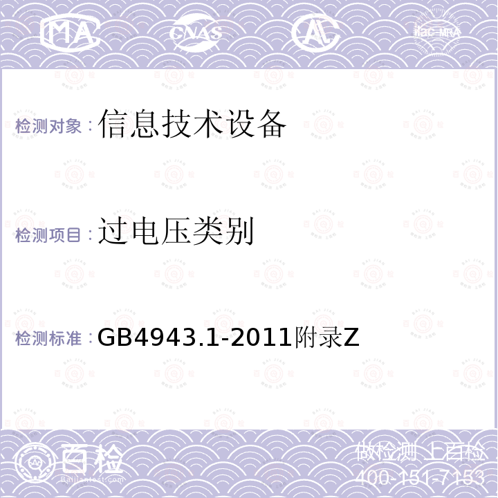 过电压类别 信息技术设备的安全 第 1 部分：通用要求