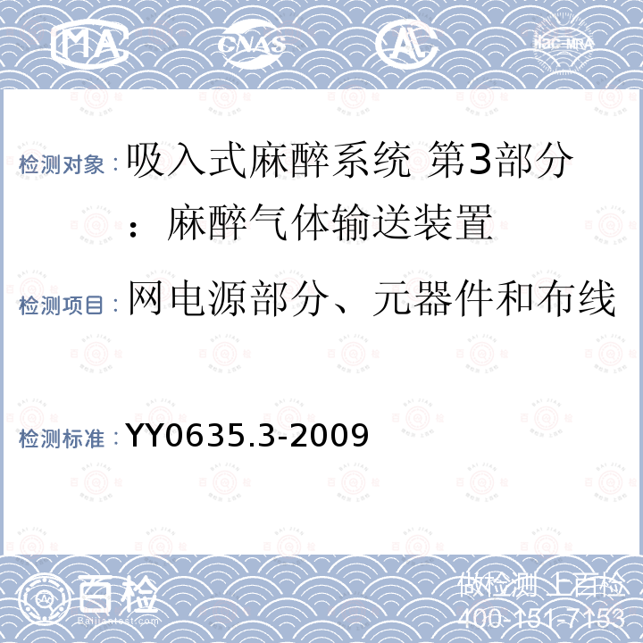 网电源部分、元器件和布线 吸入式麻醉系统 第3部分：麻醉气体输送装置