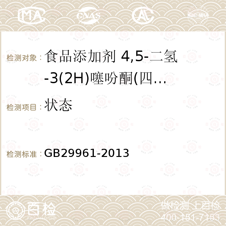 状态 食品安全国家标准 食品添加剂 4,5-二氢-3(2H)噻吩酮(四氢噻吩-3-酮)