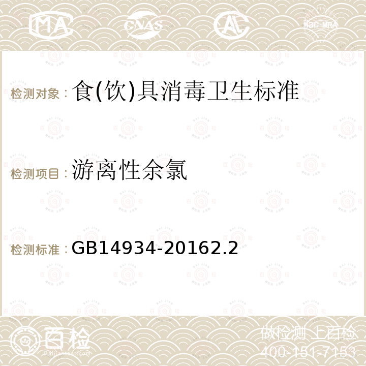 游離性余氯 食(飲)具消毒衛生標準