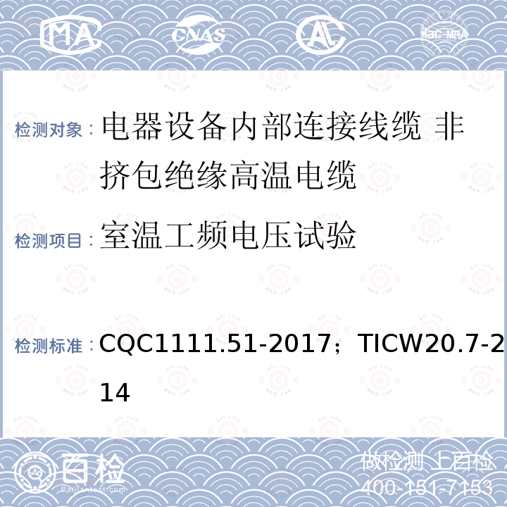 室温工频电压试验 电器设备内部连接线缆认证技术规范 第7部分：非挤包绝缘高温电缆