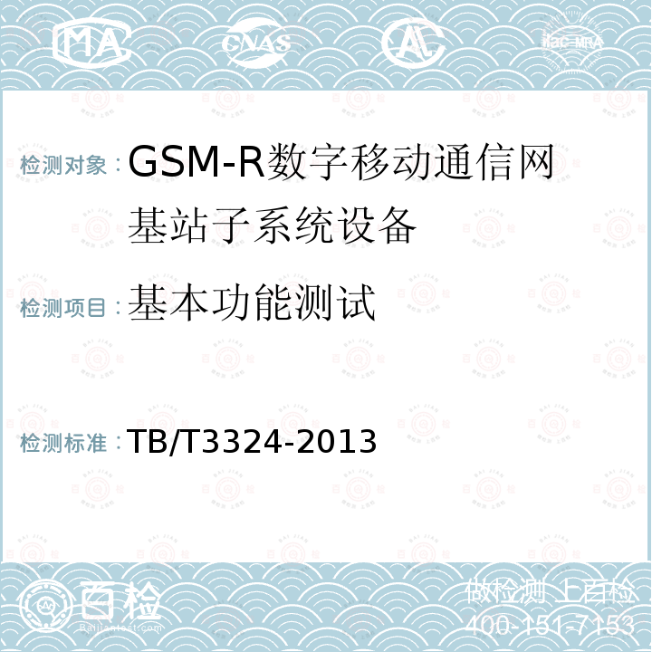 基本功能测试 铁路数字移动通信系统（GSM-R）总体技术要求