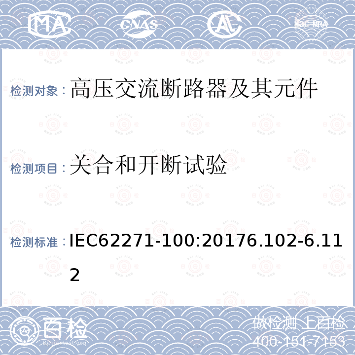 关合和开断试验 IEC 62271-100:2017 高压交流断路器