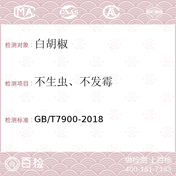 不生虫、不发霉 GB/T 7900-2018 白胡椒