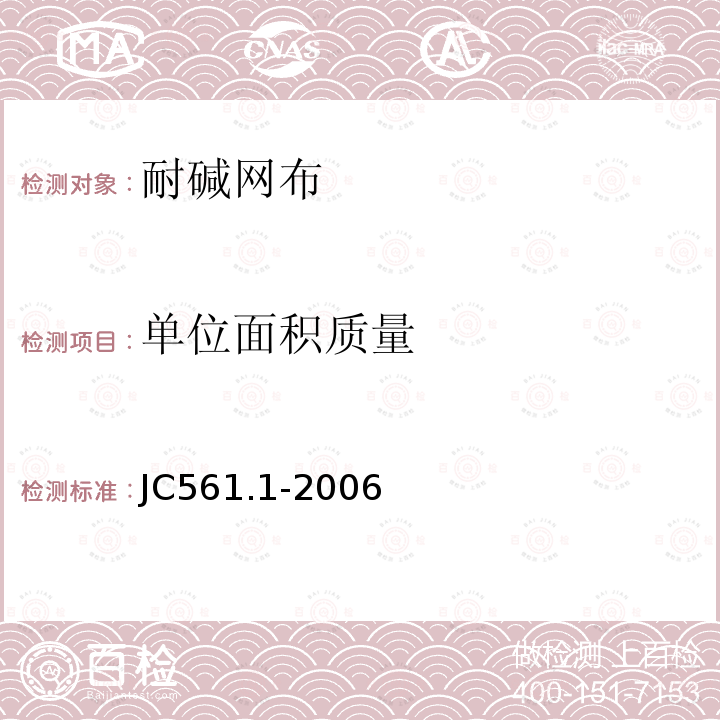 单位面积质量 增强用玻璃纤维网布第1部分树脂砂轮用玻璃纤维网布 附录A