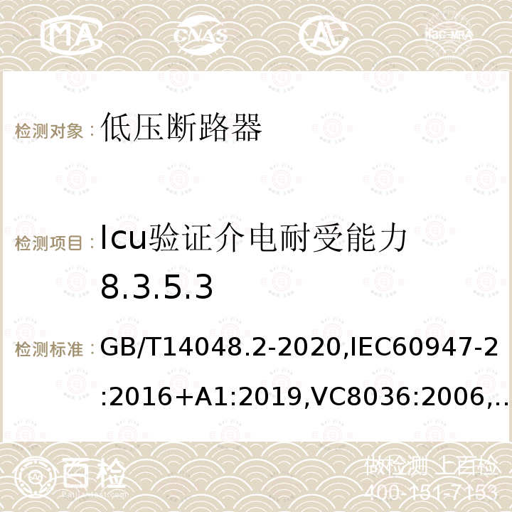 Icu验证介电耐受能力 8.3.5.3 低压开关设备和控制设备 第2部分 断路器