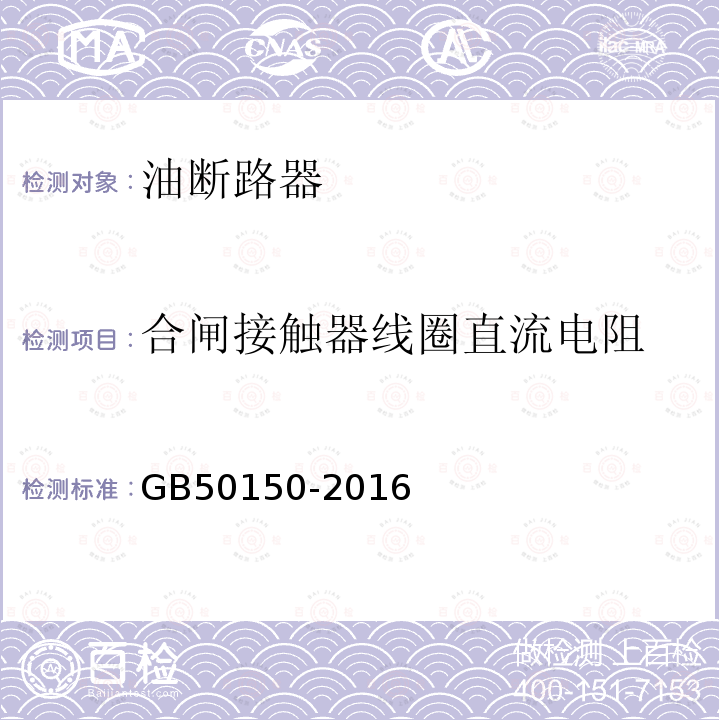 合闸接触器线圈直流电阻 电气装置安装工程电气设备交接试验标准