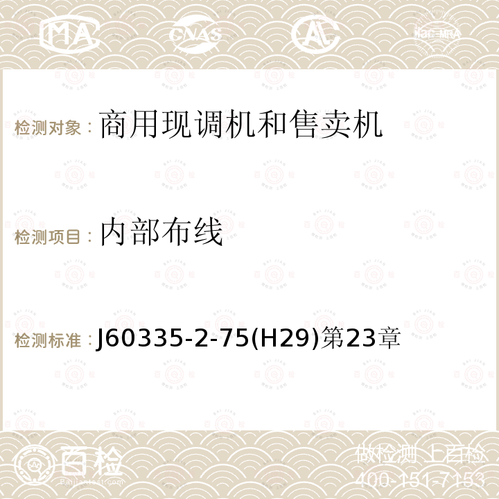 内部布线 家用和类似用途电器的安全 商用现调机和售卖机的特殊要求