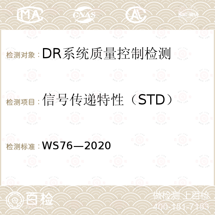 信号传递特性（STD） 医用X射线诊断设备质量控制检测规