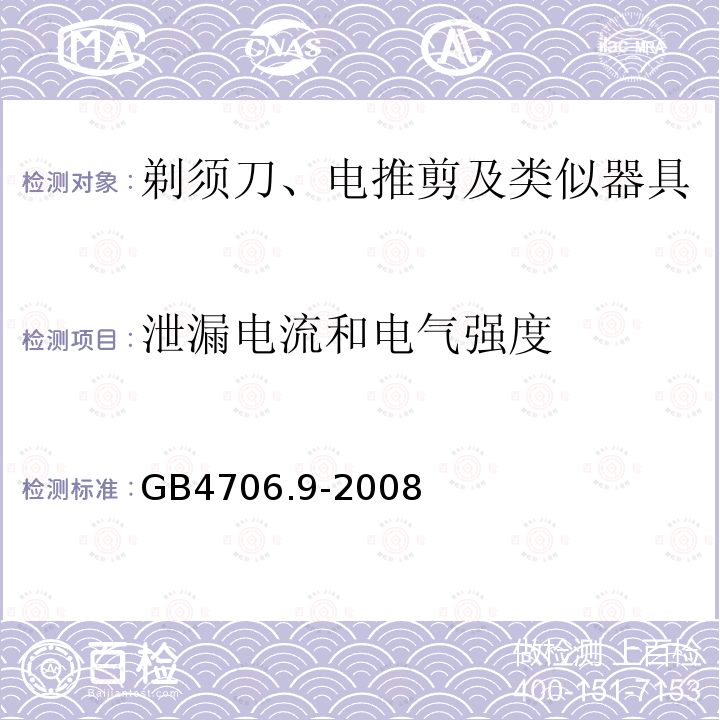 泄漏电流和电气强度 家用和类似用途电器的安全 剃须刀、电推剪及类似器具的特殊要求