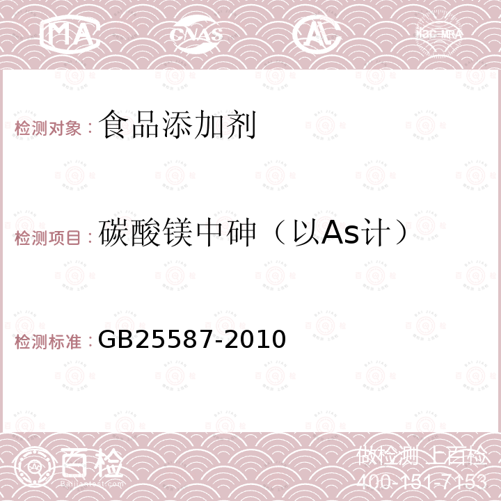 碳酸镁中砷（以As计） 食品安全国家标准 食品添加剂 碳酸镁