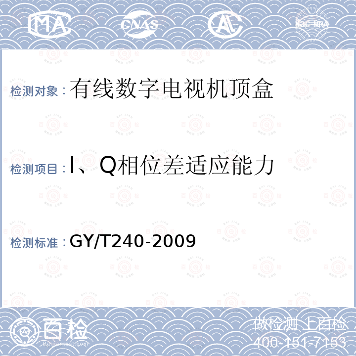 I、Q相位差适应能力 有线数字电视机顶盒技术要求和测量方法