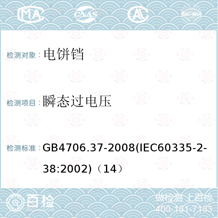 瞬态过电压 家用和类似用途电器的安全商用单双面电热铛的特殊要求