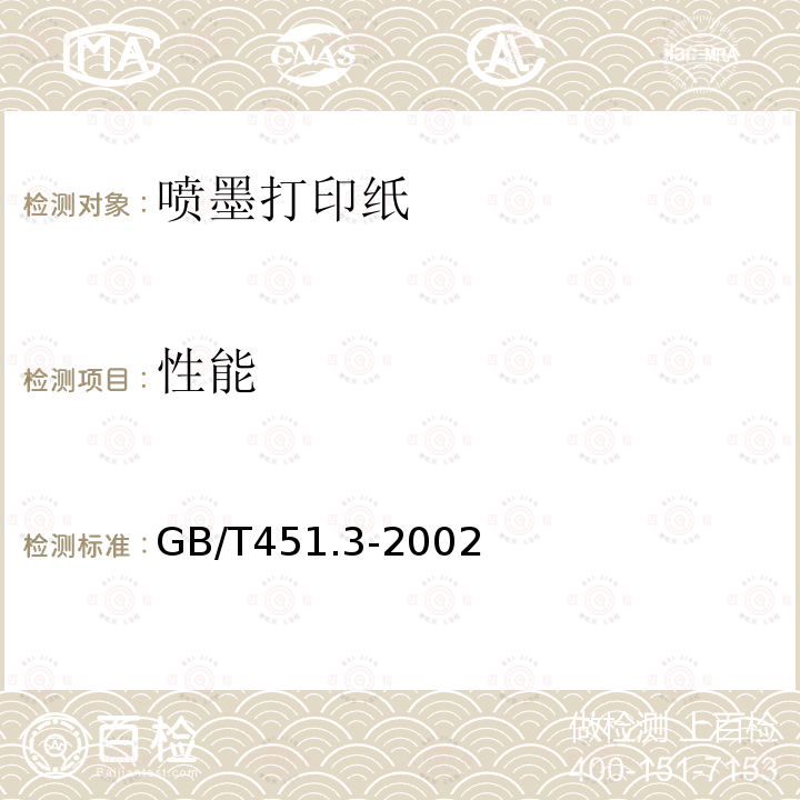 性能 GB/T 451.3-2002 纸和纸板厚度的测定