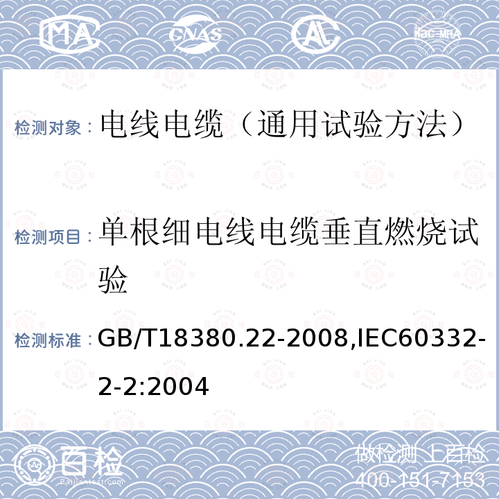 单根细电线电缆垂直燃烧试验 电缆和光缆在火焰条件下的燃烧试验 第22部分：单根绝缘细电线电缆火焰垂直蔓延试验 扩散型火焰试验方法