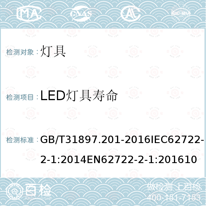 LED灯具寿命 灯具性能 第2-1部分：LED灯具的特殊要求