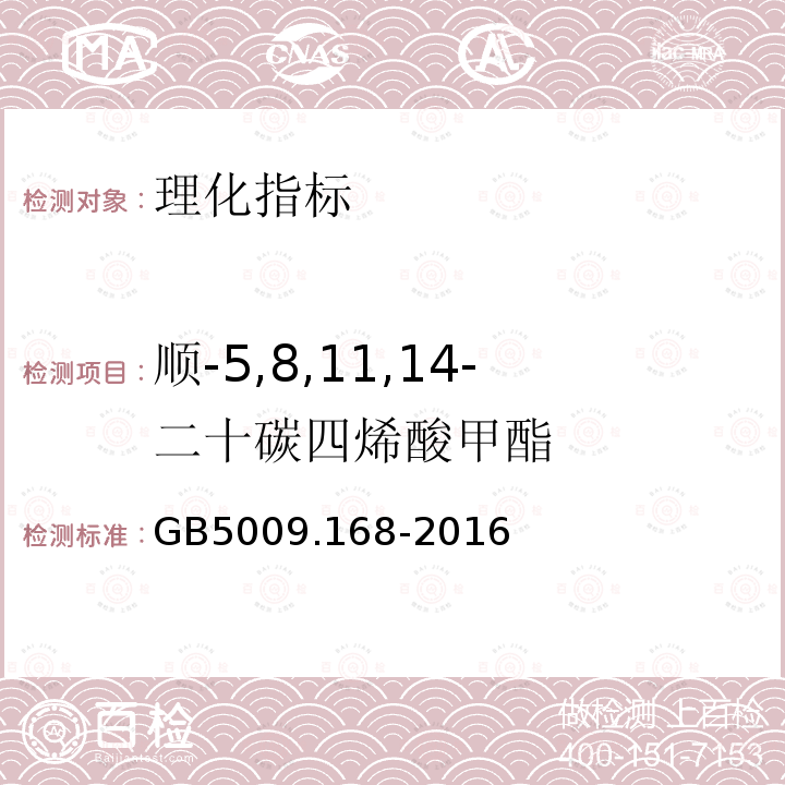 順-5,8,11,14-二十碳四烯酸甲酯 食品安全國(guó)家標(biāo)準(zhǔn) 食品中脂肪酸的測(cè)定
