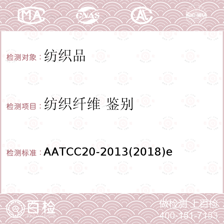 纺织纤维 鉴别 AATCC20-2013(2018)e 纤维分析：定性