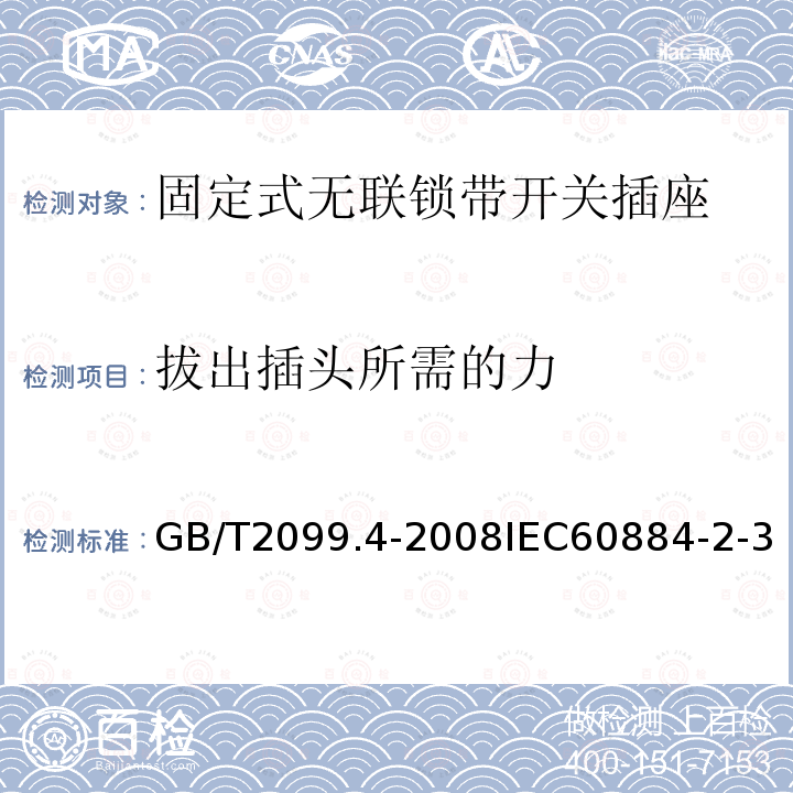 拔出插头所需的力 家用和类似用途插头插座 第2部分:固定式无联锁带开关插座的特殊要求