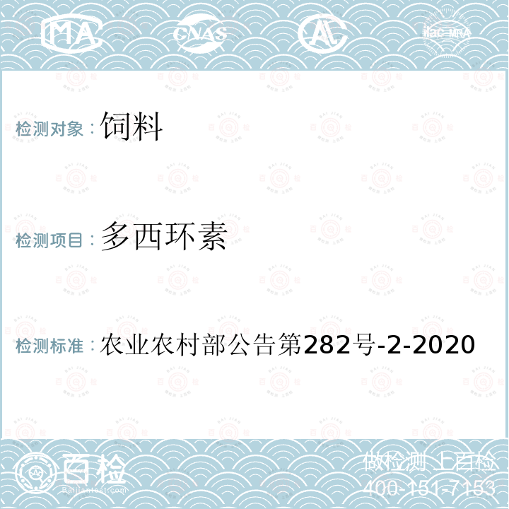 多西环素 饲料中土霉素、四环素、金霉素、多西环素的测定