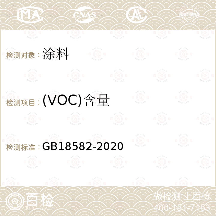 (VOC)含量 建筑用墙面涂料中有害物质限量