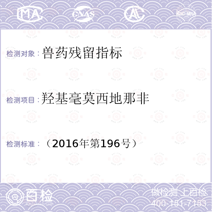 羟基毫莫西地那非 总局关于发布食品中那非类物质的测定和小麦粉中硫脲的测定2项检验方法的公告