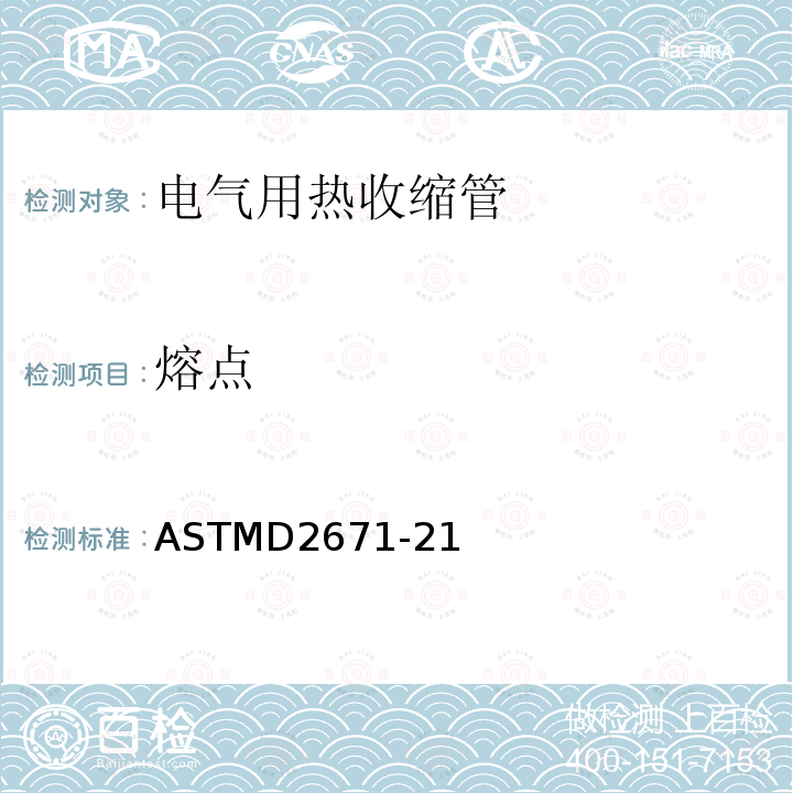 熔点 ASTMD2671-21 电气用热收缩管