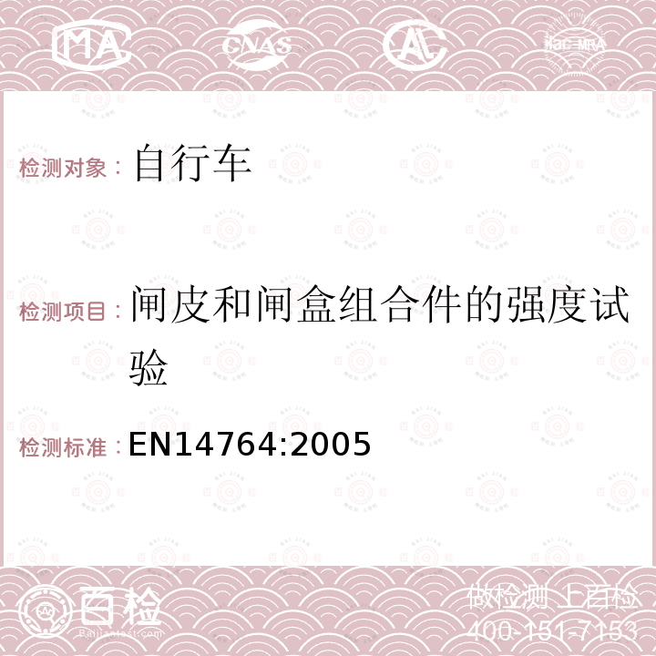 闸皮和闸盒组合件的强度试验 城市和旅行用自行车 安全要求和试验方法