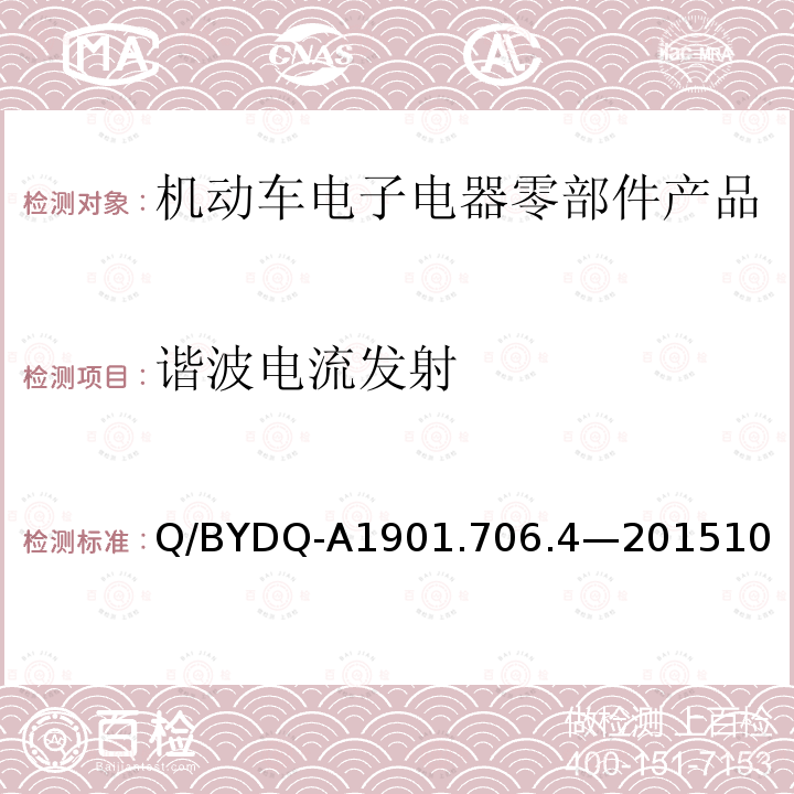 谐波电流发射 汽车整车及电器 电子组件电磁兼容试验标准 第 4部分：电动车电器电子组件 EMC 试验方法及要求