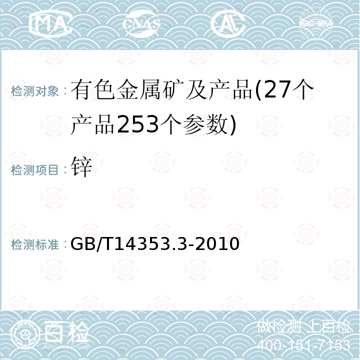 鋅 銅礦石、鉛礦石和鋅礦石化學分析方法 第3部分 鋅量測定