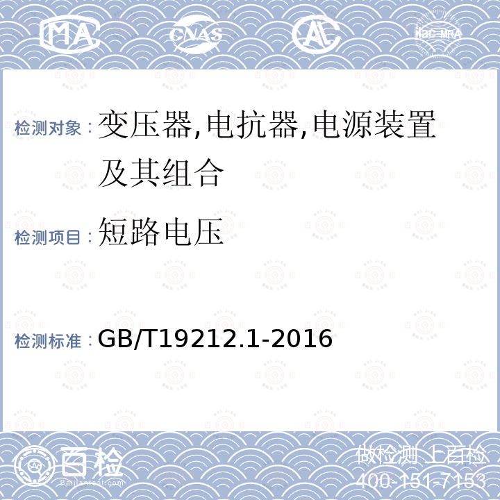 短路电压 变压器,电抗器,电源装置及其组合的安全 第1 部分:通用要求和试验