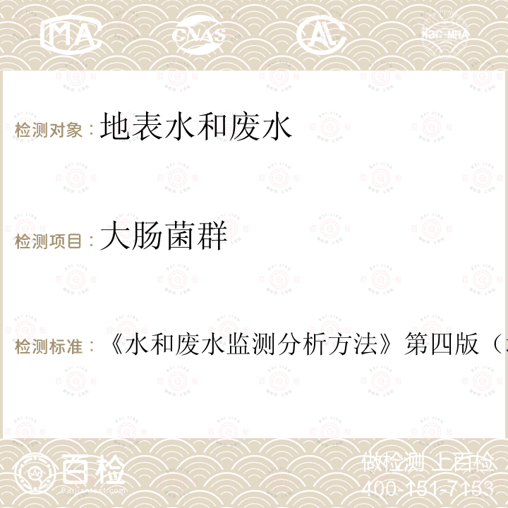 大腸菌群 水中總大腸菌群的測定 多管發酵法和濾膜法