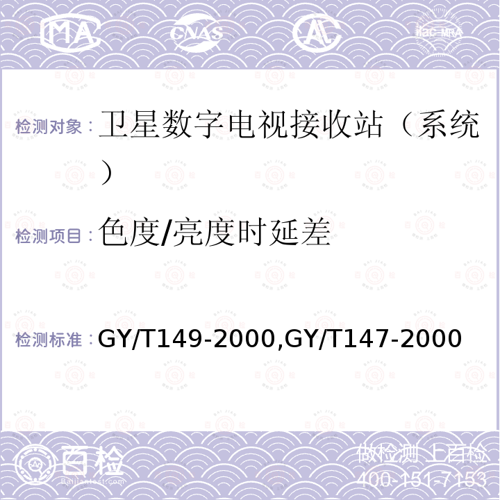 色度/亮度时延差 卫星数字电视接收站测量方法——系统测量,
卫星数字电视接收机通用技术要求