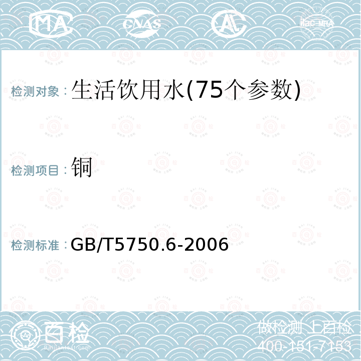 铜 生活饮用水标准检验方法 金属指标4.6 电感耦合等离子体质谱法