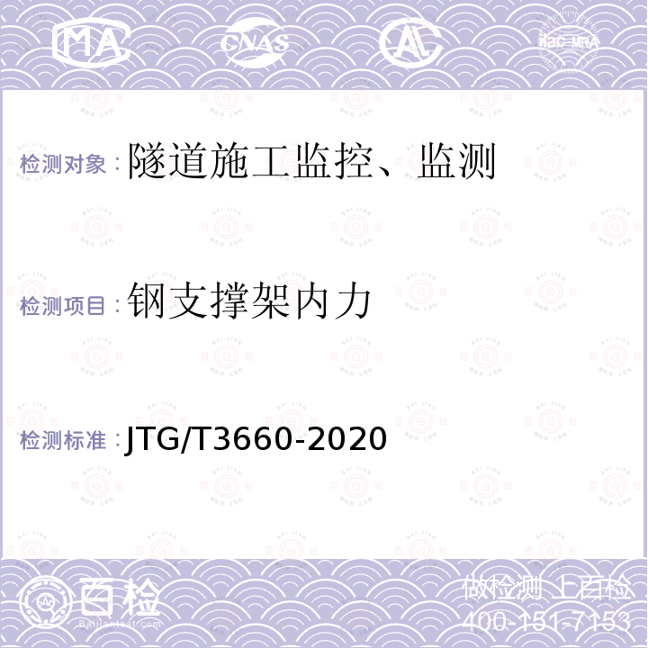 钢支撑架内力 JTG/T 3660-2020 公路隧道施工技术规范