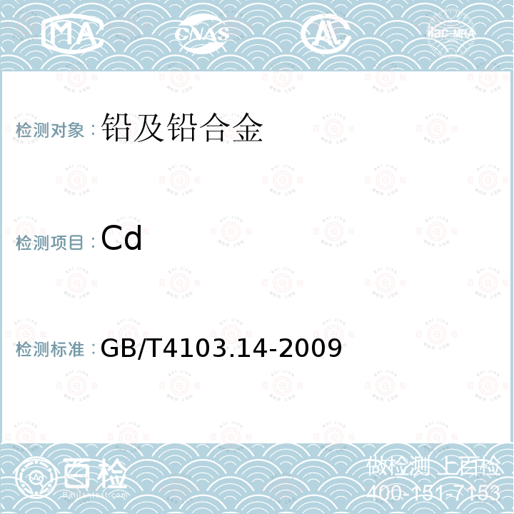 Cd 铅及铅合金化学分析方法第14部分镉量的测定火焰原子吸收光谱法