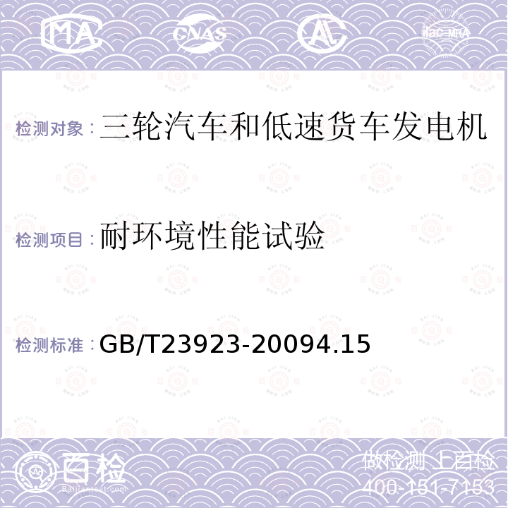 耐环境性能试验 三轮汽车和低速货车 发电机