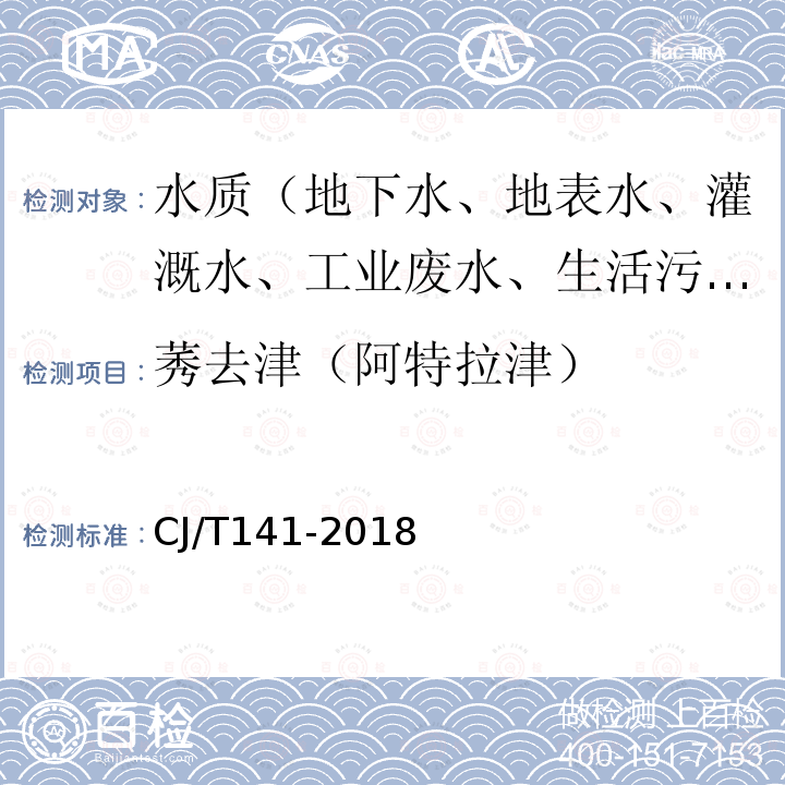 莠去津（阿特拉津） 城镇供水水质标准检验方法