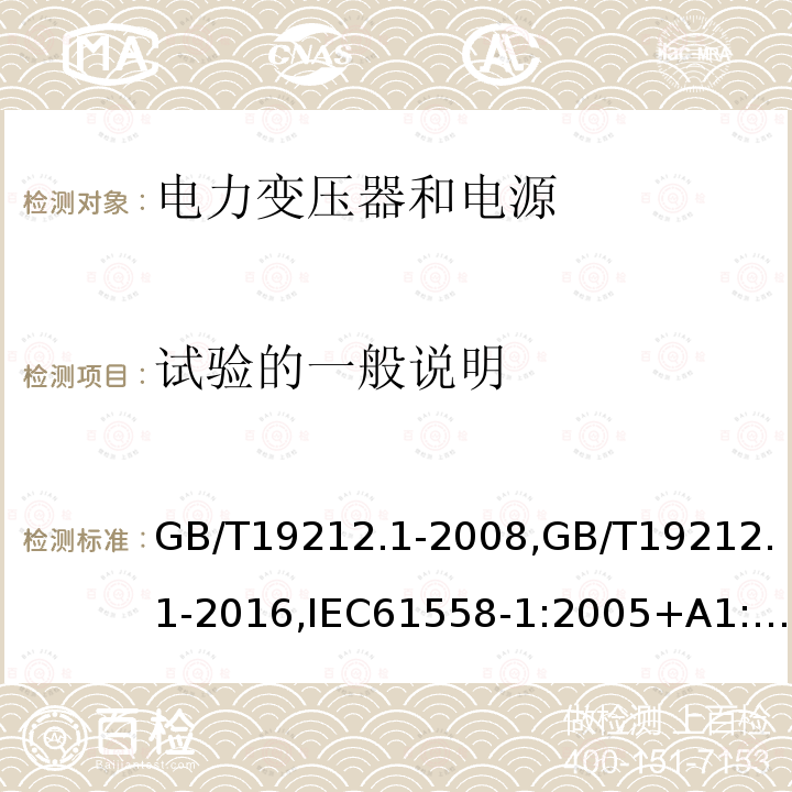 试验的一般说明 电力变压器、电源、电抗器和类似产品的安全.第1部分:通用要求和试验