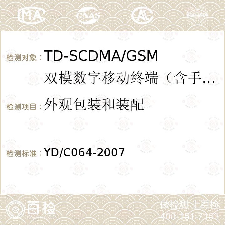 外观包装和装配 TD/GSM双模双待机终端测试方法