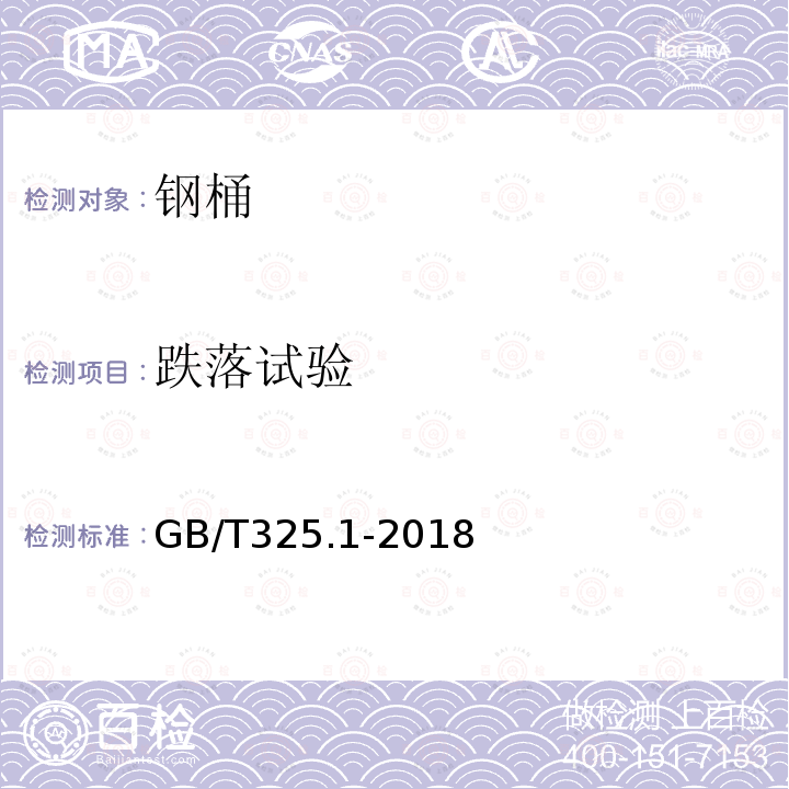 跌落试验 包装容器 钢桶 第1部份：通用技术要求